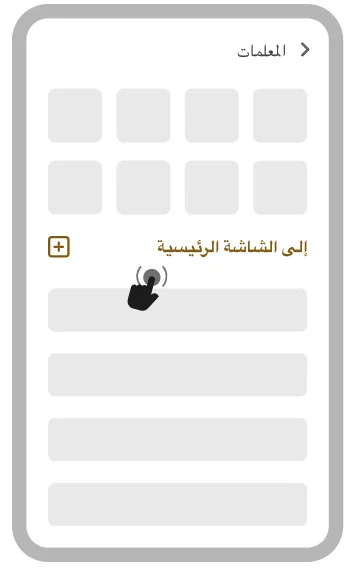 اختر «إضافة إلى الشاشة الرئيسية»