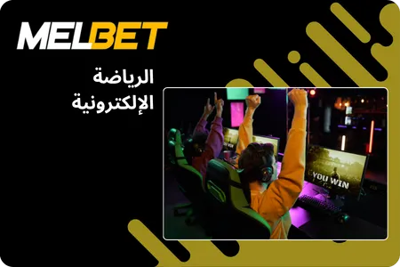 الرياضات الإلكترونية: المراهنات على الألعاب والبطولات الشعبية