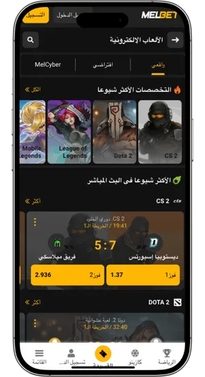 قسم الرياضات الإلكترونية في Melbet