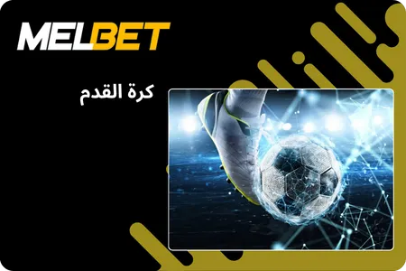 كرة القدم: الدوريات، البطولات وأسواق المراهنات