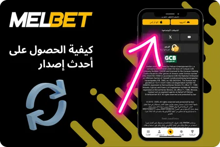 تحديث MelBet APK
