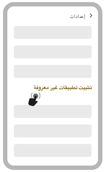 تثبيت التطبيقات من مصادر غير معروفة