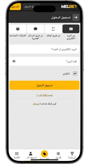 شاشة تسجيل الدخول إلى حساب Melbet