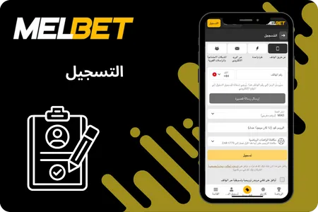 التسجيل وإنشاء حساب في تطبيق MelBet
