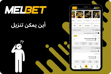 أين يمكن تنزيل MelBet APK