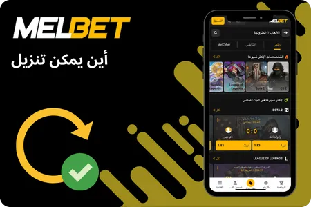 مميزات الإصدار الجديد من MelBet